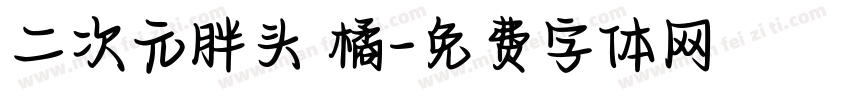 二次元胖头 橘字体转换